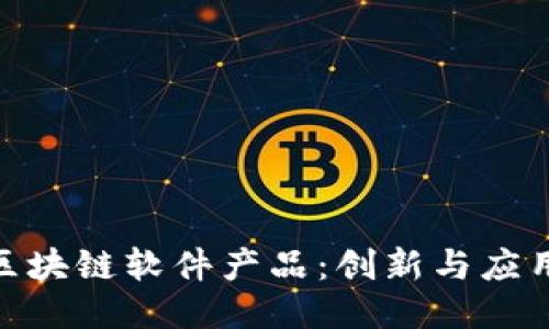 探索小米的区块链软件产品：创新与应用的无缝结合