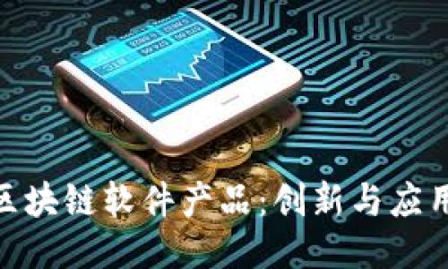探索小米的区块链软件产品：创新与应用的无缝结合