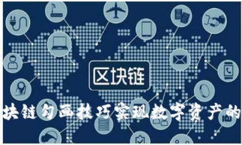 如何通过区块链勾画技巧实现数字资产的最大化价值