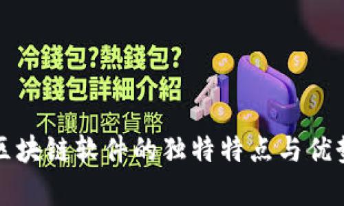 现成区块链软件的独特特点与优势分析