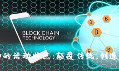 区块链驱动的活动特点：颠覆传统，创造新的可能性