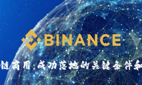 解密区块链商用：成功落地的关键条件和实施策略