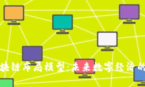 互联网区块链布局模型：未来数字经济的创新架构