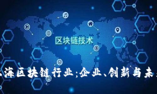 探索上海区块链行业：企业、创新与未来趋势