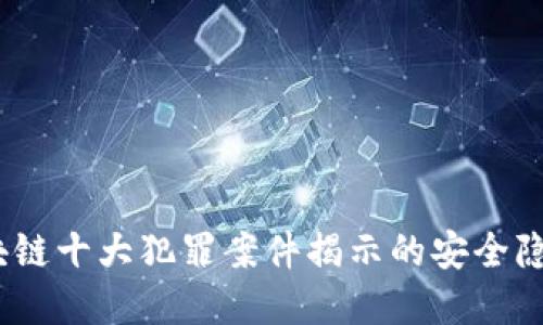 深度透视：区块链十大犯罪案件揭示的安全隐患与未来趋势