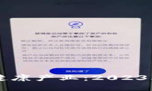 区块链如何革新智能健康产业：2023年值得关注的创新应用