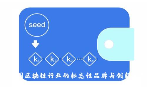 探索中国区块链行业的标志性品牌与创新领导者