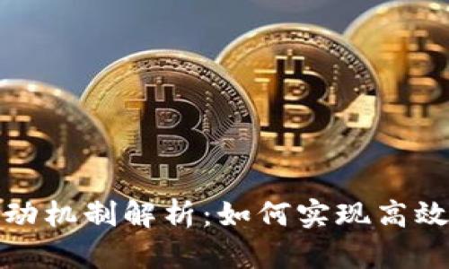 区块链多层级联动机制解析：如何实现高效互通与资源整合