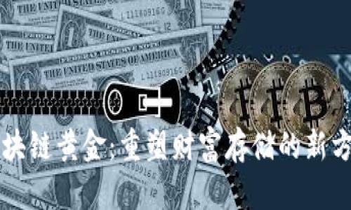 区块链黄金：重塑财富存储的新方式