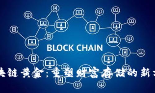 区块链黄金：重塑财富存储的新方式