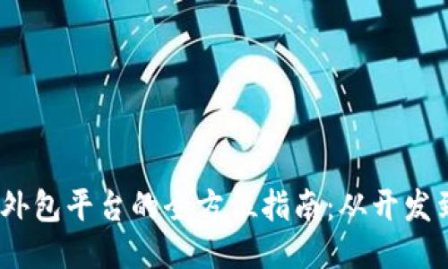 2023年区块链外包平台的全方位指南：从开发到咨询一网打尽