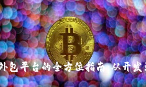 2023年区块链外包平台的全方位指南：从开发到咨询一网打尽