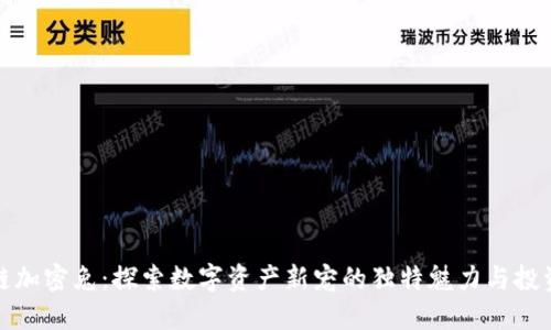区块链加密兔：探索数字资产新宠的独特魅力与投资机会