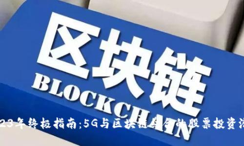 2023年终极指南：5G与区块链结合的股票投资潜力