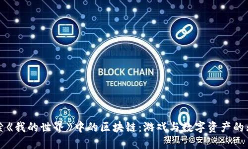 深入探索《我的世界》中的区块链：游戏与数字资产的无限可能