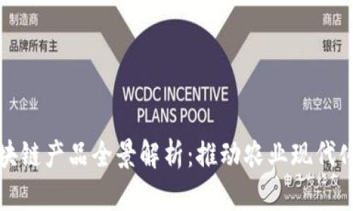 德阳农用区块链产品全景解析：推动农业现代化的科技力量