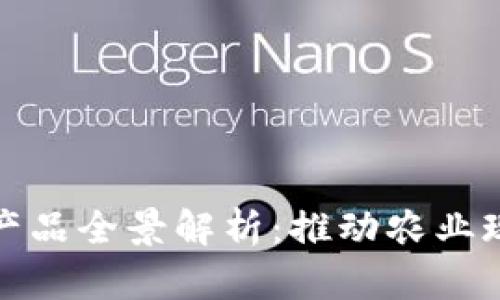 德阳农用区块链产品全景解析：推动农业现代化的科技力量