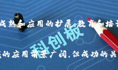   区块链时代的重大变化：颠覆传统的技术革新与未来展望 / 
 guanjianci 区块链,技术革新,数字资产,去中心化 /guanjianci 

引言：区块链的崛起
自2008年比特币白皮书发布以来，区块链技术作为一种新兴的分布式账本技术，逐渐进入了大众的视野。它不仅是一种加密货币的基础，更是推动了多种行业的革新。如今，区块链已成为全球经济的重要组成部分，影响着从金融到医疗、从供应链管理到版权保护等各个领域。

区块链技术的核心特征
区块链的核心特征包括去中心化、安全性、透明性和不可篡改性，这些特性共同构成了其强大的应用基础。去中心化意味着没有单一的控制方，使得交易更为公平和透明；安全性来源于加密算法，确保数据不会被未授权访问；透明性则使得所有的交易可追踪，这对于建立用户信任至关重要；不可篡改性保证了数据在存储过程中的抵抗力。

经济模式的转变：从中心化到去中心化
传统经济模式多是中心化的，这意味着少数几家企业或机构拥有资源的控制权。然而，区块链的出现改变了这种格局。在区块链系统中，每一位用户都有权利参与决策，这促进了资源的公平分配。例如，许多初创企业采用ICO（首次代币发行）方式进行融资，不再依赖传统风险投资，从而减少了资金和信息的不对称性。

数字资产的崛起
随着区块链技术的发展，数字资产的种类越来越多样化。比特币、以太坊等加密货币风靡一时，同时，NFT（非同质化代币）也迅速崛起，改变了艺术、游戏等行业的经济模型。这些数字资产不仅可以作为投资渠道，也为创作者和用户提供了更多的激励机制。在这个新生态中，创作者能够通过区块链平台直接与消费者对接，减少中间商的剥削。

智能合约的应用与挑战
智能合约是区块链的一项重要创新，这是自动执行、可编程的合约形式。它的出现使得交易过程更加高效，减少了交易成本和时间。例如，在供应链管理中，智能合约可以实现自动化支付，一旦条件满足，资金便会自动转移至相关方。这极大提高了透明度和信任，然而，智能合约也面临诸多挑战，比如代码漏洞、法律适用等问题，仍需进一步完善。

区块链与金融行业的融合
区块链技术的应用在金融领域尤为显著。传统的银行系统往往涉及多个中介机构，导致交易成本高昂。然而，区块链技术通过提供透明、安全的交易方式，降低了这些成本。金融科技公司正在利用区块链技术推出去中心化金融（DeFi）服务，包括借贷、交易和资产管理等。此外，跨境支付因区块链技术的介入而变得更加迅速和便宜。

区块链提升供应链透明度
供应链中的透明度是一个长期存在的问题。通过实施区块链，企业可以实时跟踪产品的来源和流动。这不仅增强了消费者的信任，同时也为企业提供了实时的数据分析和决策支持。例如，食品行业可以追溯每一批产品的来源，确保安全性和质量，从而降低风险和损失。

个人数据控制权的增强
在数据隐私问题日益严重的背景下，区块链为个人数据的控制权提供了新方法。在区块链上，用户能够管理自己的数据，决定哪些信息可以共享，以及与谁共享。这一变革能够有效保护个人隐私，同时提高数据使用的透明度，推动了数据经济的发展。人们不仅是数据的