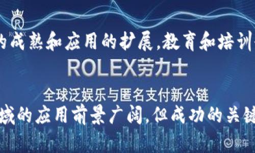   区块链时代的重大变化：颠覆传统的技术革新与未来展望 / 
 guanjianci 区块链,技术革新,数字资产,去中心化 /guanjianci 

引言：区块链的崛起
自2008年比特币白皮书发布以来，区块链技术作为一种新兴的分布式账本技术，逐渐进入了大众的视野。它不仅是一种加密货币的基础，更是推动了多种行业的革新。如今，区块链已成为全球经济的重要组成部分，影响着从金融到医疗、从供应链管理到版权保护等各个领域。

区块链技术的核心特征
区块链的核心特征包括去中心化、安全性、透明性和不可篡改性，这些特性共同构成了其强大的应用基础。去中心化意味着没有单一的控制方，使得交易更为公平和透明；安全性来源于加密算法，确保数据不会被未授权访问；透明性则使得所有的交易可追踪，这对于建立用户信任至关重要；不可篡改性保证了数据在存储过程中的抵抗力。

经济模式的转变：从中心化到去中心化
传统经济模式多是中心化的，这意味着少数几家企业或机构拥有资源的控制权。然而，区块链的出现改变了这种格局。在区块链系统中，每一位用户都有权利参与决策，这促进了资源的公平分配。例如，许多初创企业采用ICO（首次代币发行）方式进行融资，不再依赖传统风险投资，从而减少了资金和信息的不对称性。

数字资产的崛起
随着区块链技术的发展，数字资产的种类越来越多样化。比特币、以太坊等加密货币风靡一时，同时，NFT（非同质化代币）也迅速崛起，改变了艺术、游戏等行业的经济模型。这些数字资产不仅可以作为投资渠道，也为创作者和用户提供了更多的激励机制。在这个新生态中，创作者能够通过区块链平台直接与消费者对接，减少中间商的剥削。

智能合约的应用与挑战
智能合约是区块链的一项重要创新，这是自动执行、可编程的合约形式。它的出现使得交易过程更加高效，减少了交易成本和时间。例如，在供应链管理中，智能合约可以实现自动化支付，一旦条件满足，资金便会自动转移至相关方。这极大提高了透明度和信任，然而，智能合约也面临诸多挑战，比如代码漏洞、法律适用等问题，仍需进一步完善。

区块链与金融行业的融合
区块链技术的应用在金融领域尤为显著。传统的银行系统往往涉及多个中介机构，导致交易成本高昂。然而，区块链技术通过提供透明、安全的交易方式，降低了这些成本。金融科技公司正在利用区块链技术推出去中心化金融（DeFi）服务，包括借贷、交易和资产管理等。此外，跨境支付因区块链技术的介入而变得更加迅速和便宜。

区块链提升供应链透明度
供应链中的透明度是一个长期存在的问题。通过实施区块链，企业可以实时跟踪产品的来源和流动。这不仅增强了消费者的信任，同时也为企业提供了实时的数据分析和决策支持。例如，食品行业可以追溯每一批产品的来源，确保安全性和质量，从而降低风险和损失。

个人数据控制权的增强
在数据隐私问题日益严重的背景下，区块链为个人数据的控制权提供了新方法。在区块链上，用户能够管理自己的数据，决定哪些信息可以共享，以及与谁共享。这一变革能够有效保护个人隐私，同时提高数据使用的透明度，推动了数据经济的发展。人们不仅是数据的