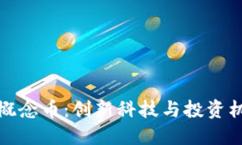 区块链云服务概念币：创新科技与投资机会的完美结合