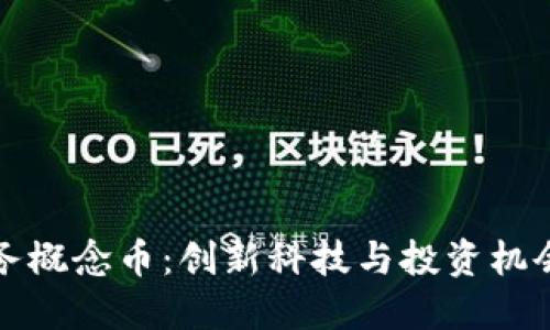 区块链云服务概念币：创新科技与投资机会的完美结合