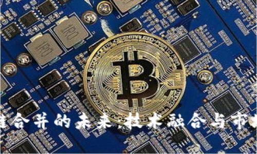 区块链合并的未来：技术融合与市场机遇