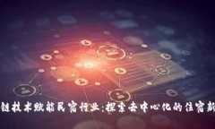 区块链技术赋能民宿行业：探索去中心化的住宿