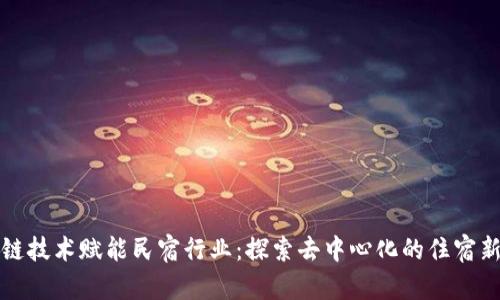 区块链技术赋能民宿行业：探索去中心化的住宿新选择