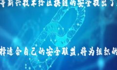 jiaoti区块链网络安全联盟的全景解析：揭示未来