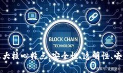区块链技术的五大核心特点：安全性、透明性、