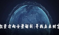 区块链投资方向全景解析：寻找未来财富的金矿