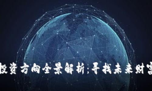 区块链投资方向全景解析：寻找未来财富的金矿