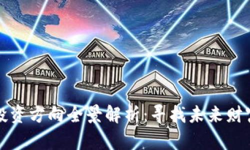 区块链投资方向全景解析：寻找未来财富的金矿