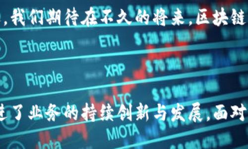 tiaoti区块链如何改造第三产业：创新与发展新机遇/tiaoti

区块链, 第三产业, 创新, 发展/guanjianci

在当今数字经济发展的浪潮中，区块链作为一种颠覆性的技术，正逐步渗透到各个行业之中。尤其是在第三产业，区块链技术的应用潜力巨大，能够有效提升行业效率，保障信息安全，促进透明交易，实现资源的配置。本文将深入探讨区块链如何改造第三产业，以创新与发展为主线，为您展现这一技术的独特魅力。

一、区块链概述

区块链技术自比特币问世以来，已经走过了十多年的历史。从最初的数字货币，它逐渐演化为一种广泛应用于各行业的基础设施。简单来说，区块链是一个去中心化的分布式账本，可以在不同的节点之间共享和记录交易信息，而这些信息一旦被记录，就无法被篡改，保证了数据的真实性和安全性。

区块链具有透明性、去中心化、不可篡改等特性，这些特性使得它在金融、供应链、医疗、旅游等各个领域都展现出了强大的应用潜力。对于传统的第三产业来说，引入区块链技术将意味着业务模式的颠覆性改变，以及更高效的管理机制。

二、区块链在第三产业的应用领域

第三产业广泛涉及服务业、金融、旅游、物流等多个领域。区块链技术的引入，可以为这些行业带来许多创新的解决方案。

h41. 金融服务/h4

金融行业是最早采用区块链技术的行业之一，从最初的数字货币到如今的跨境支付、智能合约等应用，区块链在金融服务中的创新是显而易见的。通过区块链，金融交易的透明度和安全性得到了极大的提升。用户不再需要依赖于中介机构，直接通过区块链平台进行交易，实现点对点的资金转移。

例如，一些金融科技公司正在利用区块链技术构建去中心化金融（DeFi）平台，用户可以在平台上进行借贷、交易、保险等多种金融服务，不仅降低了交易成本，还提升了交易效率。大家只需通过手机即可完成操作，不再受到时间和地点的限制。

h42. 供应链管理/h4

随着全球贸易的日益繁荣，供应链管理的重要性也愈发凸显。而区块链技术正是供应链管理的最佳选择之一。通过区块链，供应链中的每一个环节都可以被透明地记录和追踪，确保产品从原材料到消费者的每一段流转都是可追溯的。

比如，某奢侈品牌通过区块链技术来追踪其产品的生产和销售过程，顾客在购买时，可以直接通过扫描二维码获取产品的真实信息，确保其购买的是真品。这不仅提升了顾客的信任感，还增强了品牌的竞争力。

h43. 旅游行业/h4

区块链技术在旅游行业的应用同样值得关注。从在线预定、支付到旅游产品的评价，区块链都可以提供更安全和透明的解决方案。旅行者通过区块链技术，可以直接获取关于酒家、景点、导游等的真实评价，避免了过去可能出现的信息不对称问题。

此外，一些旅游公司正在探索基于区块链的忠诚度计划，消费者可以通过区块链技术积累和使用积分，无需依赖第三方机构。这不仅提高了消费者的参与度，也增强了用户的忠诚度。

h44. 医疗健康/h4

医疗行业的信息安全和隐私性问题一直是人们关注的焦点。区块链技术的引入，可以帮助医疗机构更好地管理患者的健康数据。在区块链上，患者的医疗记录可以被安全地存储，并控制访问权限，只有患者和授权的医生才能看到这些数据。

同时，区块链也可以用于追踪药品的生产和流通过程，防止假药的出现，保障公众的健康和安全。这一创新不仅提高了医疗服务的效率，还提升了患者的信任度。

三、区块链在第三产业的挑战

虽然区块链在第三产业的应用潜力巨大，但其发展过程中也面临着不少挑战。技术的不成熟、法规的不健全、行业标准的缺乏等都可能影响区块链技术的推广与应用。

h41. 技术挑战/h4

当前，区块链技术仍处于不断发展和完善的阶段，技术壁垒、系统稳定性等问题，都是制约其广泛应用的因素。例如，某些区块链网络的交易处理效率较低，无法满足大规模交易的需求，这限制了其在高频交易领域的应用。

h42. 法律法规/h4

区块链技术的去中心化特性使得其法律监管变得复杂。各国对区块链和加密货币的监管政策不同，这使得跨境交易变得困难。因此，行业内需要建立更加完善的法律法规，以保障交易的合法性和安全性。

h43. 消费者认知/h4

由于对区块链技术的认知不足，部分消费者可能对相关产品和服务持怀疑态度。这就需要行业内的企业加强宣传和教育，提高公众对区块链技术的认知，促进其接受度。

四、未来发展趋势

展望未来，区块链技术在第三产业的发展前景广阔。随着技术的不断成熟以及法律法规的完善，区块链的应用将愈加广泛。我们可以预见，未来的商业环境将会更加智能化和高效化。

更重要的是，区块链将推动传统产业的数字化转型。通过与人工智能、大数据等新兴技术的结合，区块链将能够创造出更多的商业模式和机遇。我们期待在不久的将来，区块链能够成为第三产业的重要支柱之一。

结语

总体来看，区块链技术对第三产业的改造不仅仅是技术层面的提升，更是商业模式和思维方式的变革。它让信息透明化、交易高效化，最终促进了业务的持续创新与发展。面对机遇与挑战，我们需要以开放的心态迎接区块链所带来的未来，相信在不远的将来，我们将会看到更多区块链在第三产业中的精彩应用场景。