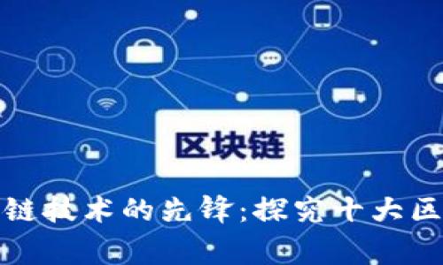 全球区块链技术的先锋：探究十大区块链国家