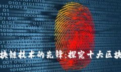 全球区块链技术的先锋：探究十大区块链国家