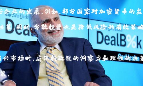 区块链概念股龙头分析与投资机会解析

区块链, 概念股, 龙头股, 投资机会/guanjianci

在数字经济时代，区块链技术正以其去中心化、安全透明的特性，受到越来越多投资者的关注。作为一种颠覆性技术，区块链不仅在虚拟货币的领域获得成功，其应用前景同样广泛，如金融、供应链、智能合约等。从而催生了一系列相关的概念股，尤其是那些在区块链领域处于领先地位的公司，这些公司被称为区块链概念股龙头。本文将深入分析几家主要的区块链概念股龙头，并探讨其投资机会及潜在风险。

区块链概念股的兴起

随着比特币的兴起，区块链技术逐渐被公众所熟知。区块链不仅仅是一种技术，它背后的理念也开始渗透到各个行业。企业们纷纷渗透，这使得与区块链相关的股票成为了资本市场的新宠。投资者在寻找新的投资机会时，自然会关注那些在此领域中表现突出的龙头企业。

区块链概念股龙头企业盘点

在众多区块链概念股中，有几家企业凭借其技术优势、市场，知名度及财务表现脱颖而出，成为龙头企业。以下是一些值得注意的区块链概念股龙头：

1. 蚂蚁集团（Ant Group）

蚂蚁集团是中国最大的金融科技公司之一，旗下的支付宝已经成为全球领先的支付平台。蚂蚁集团不仅在支付领域拥有强大的市场份额，还是区块链技术的重要推动者。其推出的“区块链云”服务，能够为企业提供区块链解决方案，帮助其实现数字化转型。

蚂蚁集团在2022年发布的“金融区块链服务网络”已经成为国家重要的区块链基础设施，处理着数以亿计的交易。通过这一平台，企业能够直接进行安全、高效的交易，提升了整体的金融生态系统。例如，蚂蚁集团与多家金融机构合作，通过区块链实现资金的跨境流动。

2. IBM（国际商用机器公司）

作为全球知名的科技公司，IBM在区块链领域也展现出了强大的实力。IBM的“Hyperledger Fabric”平台是一个开源的区块链框架，广泛应用于金融、医疗、供应链以及物联网等多个行业。通过其区块链解决方案，IBM帮助企业构建透明、安全且高效的商业模型。

IBM与众多企业在区块链技术的应用方面都取得了实质性进展。例如，IBM与沃尔玛等零售巨头合作，利用区块链技术追踪食品供应链，确保食品安全。这种跨行业的合作模式，不仅增强了IBM的市场竞争力，也为其股票吸引了投资者的目光。

3. 微软（Microsoft）

微软作为全球科技巨头，其在云计算和区块链领域的整合策略也十分成功。通过Azure区块链服务，微软为企业提供了易于使用的区块链平台。开发者可以快速构建和部署区块链应用，极大地降低了技术门槛。

微软和其他大型企业合作，推出了针对各种行业的区块链解决方案。同时，微软还积极参与了多个区块链联盟，致力于推动行业标准化。这让微软的股票在区块链概念的热潮中获得了新的成长机会。

4. 英伟达（NVIDIA）

英伟达作为图形处理器（GPU）领域的领导者，其硬件产品在区块链挖矿中得到了广泛应用。随着区块链技术的不断发展，挖矿的需求也相应增长，英伟达的业务因此受益。

在2021年，英伟达推出了专为加密货币挖矿设计的新GPU，满足了市场对高效能计算的渴求。这使得英伟达不仅在游戏和图形处理市场保持强势，还在区块链产业链中占据了重要位置，为股东创造了可观的回报。

5. 比特大陆（Bitmain）

比特大陆是全球最大的比特币矿机制造商，凭借其在挖矿硬件领域的领先地位而享誉于世。除了硬件生产外，比特大陆还在软件方面进行布局，推出了一系列围绕区块链的服务与解决方案。

作为区块链行业的重要参与者，比特大陆的发展直接影响着数字资产市场。随着越来越多的机构和投资者进入数字货币领域，比特大陆的业务也在迅猛发展。这种增长潜力吸引了大量投资者的关注，进一步推动了其股价的上涨。

投资机会与风险分析

投资于区块链概念股龙头企业，虽然潜在回报很高，但也伴随了一定的风险。首先，区块链市场仍在快速变化中，企业需要不断创新以保持竞争力。其次，政策法规的变化也会影响这些企业的发展。例如，部分国家对加密货币的监管政策日趋严格，可能对相关企业的业务造成负面影响。

投资者在考虑投资区块链概念股时，除了关注企业的财务表现外，还应深入分析其技术实力、市场需求以及行业前景。通过了解企业的核心竞争力和成长性，能够更理性地做出投资决策。同时，分散投资也是降低风险的有效策略，选择多家公司进行投资可以有效避免单一公司带来的风险。

结语

总的来说，区块链概念股龙头企业在当前市场中展现出强大的潜力。随着区块链技术的不断成熟和应用范围的逐步扩大，这些企业的市场价值可能会继续上升。投资者在参与这一新兴市场时，应保持敏锐的洞察力和理性的决策能力，把握住科技带来的投资机会。在这个变化莫测的市场中，谁能把握住未来的趋势，谁就能在投资中获得丰厚的回报。

毋庸置疑，区块链正改变着我们所处的世界，未来的区块链概念股将会为投资者带来越来越多的机会。希望本文的分析能帮助投资者在这个高风险高收益的领域中做出更明智的决策。