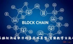 探索区块链沟通软件的多样化类型：重塑数字交