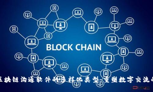 探索区块链沟通软件的多样化类型：重塑数字交流的未来