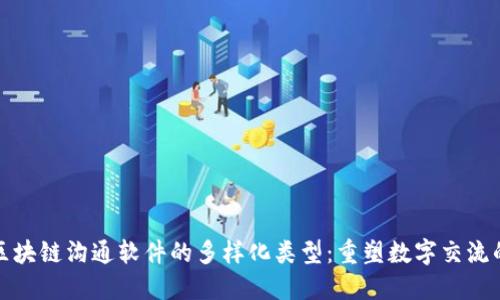 探索区块链沟通软件的多样化类型：重塑数字交流的未来