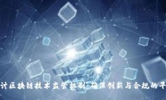探讨区块链技术监管机制：确保创新与合规的平