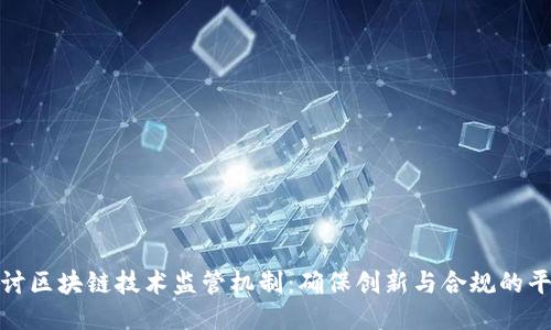 探讨区块链技术监管机制：确保创新与合规的平衡