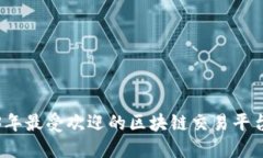 2023年最受欢迎的区块链交易平台推荐