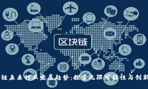 区块链未来行业发展趋势：探索无限可能性与创新潜力