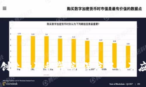 区块链创业的隐秘弊端：深度解析及应对策略