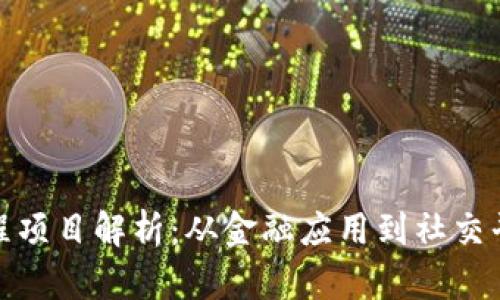 数字区块链工程项目解析：从金融应用到社交平台的创新之路