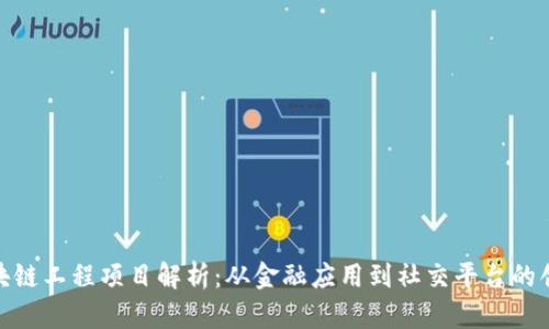 数字区块链工程项目解析：从金融应用到社交平台的创新之路