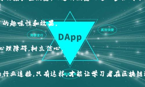 区块链教育领域面临着许多挑战和问题，这些问题不仅影响了教育机构的教学质量，还制约了学习者的兴趣和体验。接下来，我将从多个角度详细探讨这些问题。

一、教育内容的匮乏
区块链技术的快速发展导致教育内容滞后。许多大学和教育机构尚未更新他们的课程，相关教材和学习资料更新不及时。虽然一些在线平台提供了大量的学习资源，但这些资源的质量和准确性参差不齐，难以保证学习者获得最新、最有效的知识。

二、师资力量的不足
区块链领域的专家数量相对较少，尤其是在教育行业。许多现有的教师缺乏实战经验，难以将复杂的概念以易懂的方式传授给学生。此外，由于区块链技术的更新速度极快，一些教师甚至无法跟上技术发展的步伐，这就进一步降低了课程的实用性和针对性。

三、实践机会的缺乏
理论学习固然重要，但实践是检验真理的唯一标准。很多区块链课程在理论教学上较为充足，而在实践环节上却显得相对薄弱。这种不平衡会导致学生在实际应用中缺乏足够的信心和能力，限制了他们在区块链领域职业发展的可能性。

四、学习者认知的障碍
对于许多初学者来说，区块链技术的概念本身就比较抽象，缺乏相关背景知识的学生可能会感到迷茫。此外，区块链领域的术语也比较复杂，初学者往往难以快速理解，导致学习的积极性下降。因此，教育机构需要设计更友好的课程内容，以降低学习门槛。

五、认证标准的不统一
目前，区块链教育的认证标准相对松散，缺乏一个被广泛接受的统一标准。各个机构所颁发的证书价值可能存在差异，这让学习者在选择教育机构时难以做出明智的决策。同时，企业在招聘时也很难根据这些证书来评估候选人的能力。

六、市场需求的变化
区块链行业仍在不断发展，市场需求也在变化。教育机构如果不能及时调整课程内容以适应行业变化，就可能导致课程的难以吸引目标学生。例如，当某种新的区块链技术在市场上流行时，如果相关课程尚未推出，就可能失去在市场中的竞争力。

七、培养学生的综合技能
区块链不仅是一项技术，它还涉及到法律、经济、社会等多个领域。因此，单纯教授区块链的技术知识并不足以让学生在这个行业中脱颖而出。教育机构需要培养学生的综合素质，包括分析能力、解决问题的能力以及团队合作精神，这样才能使他们更好地适应未来的职场。

八、信息的透明度和可信度
在当前信息爆炸的时代，如何保证教育内容的信息透明度和可信度，是一个重要问题。许多教育机构在宣传过程中过分强调自己的优势，而对内容的真实程度却没有充分说明。这会增加学习者的困惑，影响他们的决策。

九、技术基础设施的挑战
区块链教育需要借助一定的技术基础设施支持，例如网络平台、教学软件等。然而，不同地区的技术条件差异较大，这使得一些学生无法顺利接入在线课程。此外，网络安全问题也使得一些人对于在线学习的可信度产生疑虑，而这种疑虑又进一步阻碍了区块链教育的发展。

十、学习社群的不足
学习社群在区块链教育中至关重要，但目前相对匮乏。许多学习者在学习过程中缺乏交流和互动的机会，导致对知识的理解难以深入。教育机构应鼓励学员之间的互动，建立良好的学习共同体，从而增强学习的趣味性和效果。

十一、心理障碍的存在
对于很多人来说，区块链技术似乎是一个遥不可及的领域。他们可能会自我怀疑，认为自己的背景和经验不足以学习这门技术，进而放弃了学习的机会。因此，教育机构需要采取措施，激励和鼓励学习者克服心理障碍，树立信心。

结语：未来的区块链教育
虽然区块链教育领域面临着许多挑战，但这并不意味着没有解决方案。面对这些问题，我们既要正视它们的存在，也应积极探索应对的途径。未来的区块链教育将需要更加灵活和多元的教学方式，以及更强的行业连接。只有这样，才能让学习者在区块链这个充满潜力的领域广阔的前景中获得更多的机会。通过改善这些问题，可以为更多有志于进入区块链行业的学习者铺平道路，让他们不仅能理解这项技术，更能掌握它，为未来的职业生涯奠定坚实的基础。