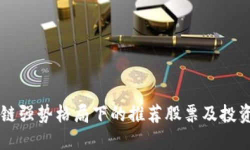 区块链强势格局下的推荐股票及投资指南