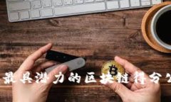 2023年最具潜力的区块链得分公司推荐